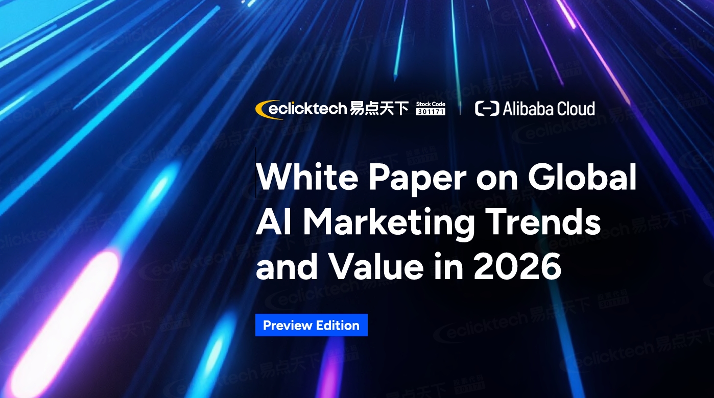 2026全球AI营销趋向与价值白皮书·前瞻版
