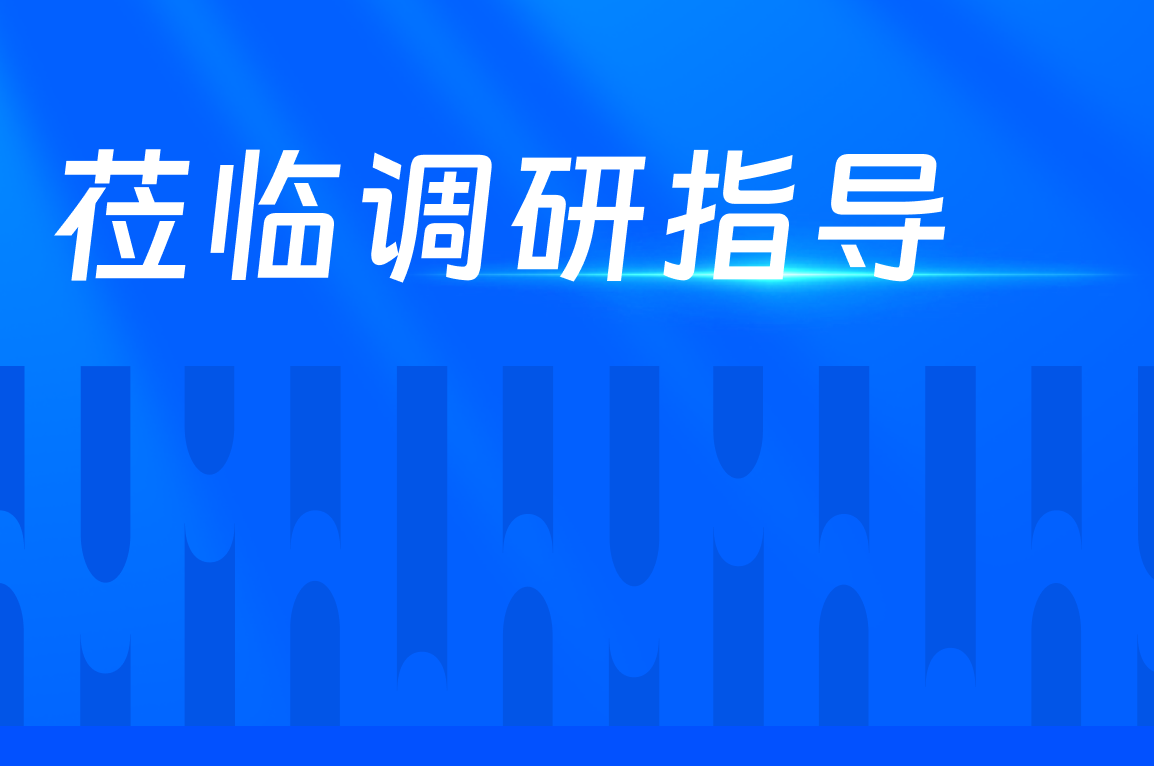陕西省委常委、西安市委书记蒿慧杰光临7790必发调研领导