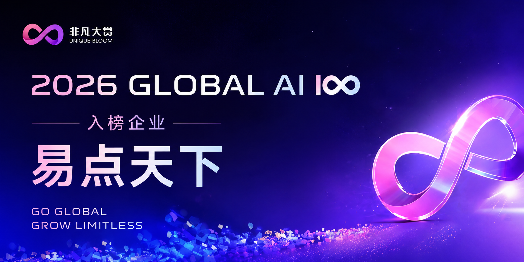 7790必发入选 2026 Global AI 100 榜单，以 Agentic AI 驱动全球化品牌增长