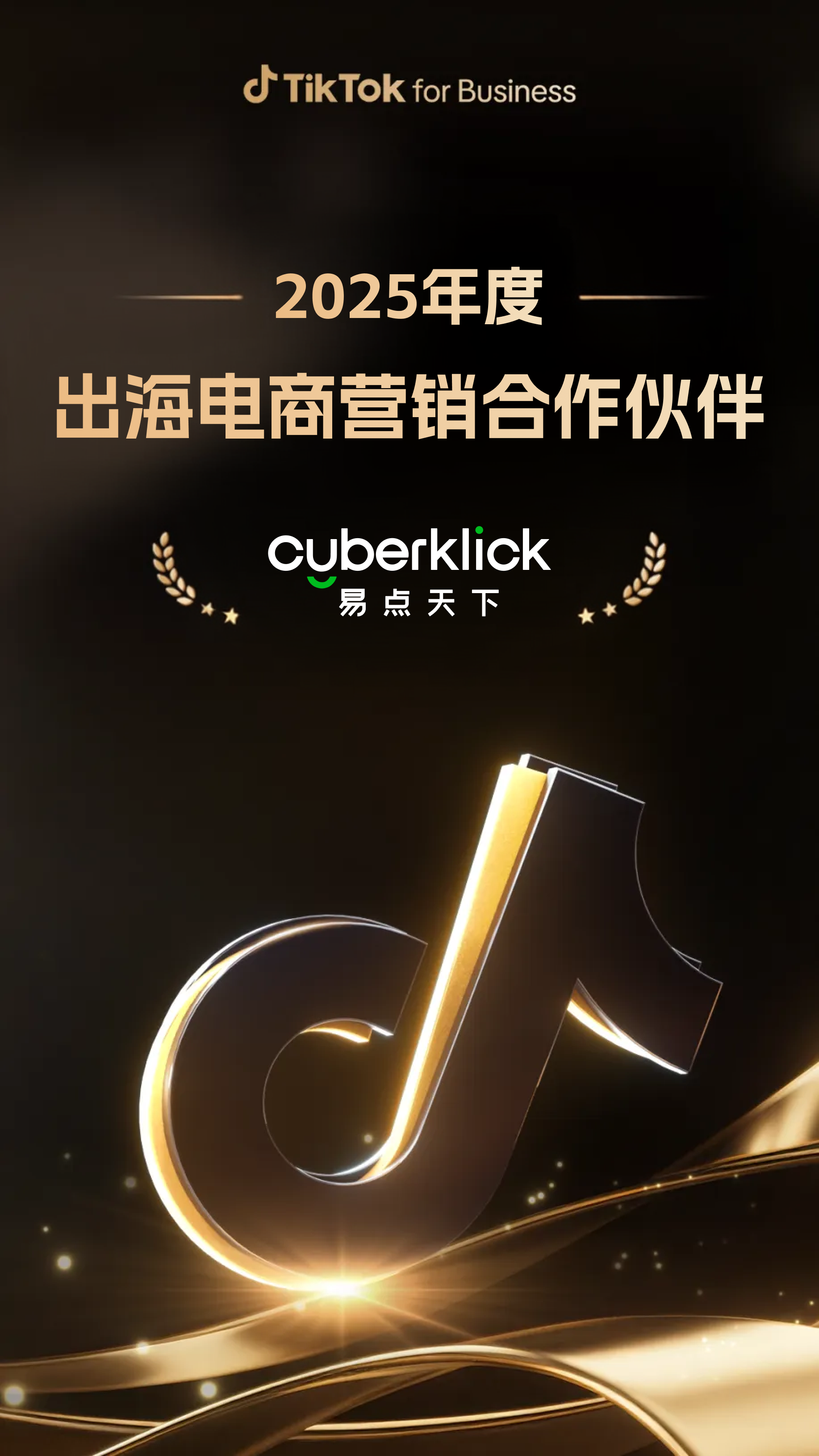7790必发Cyberklick荣获TikTok for Business 2025年度出海电商营销合作同伴称号
