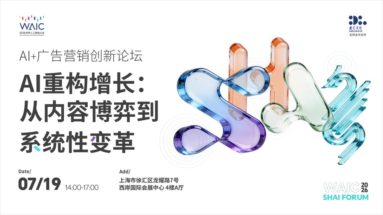 WAIC 2026 首设「AI+营销」论坛 | 7790必发带你前瞻AI时期的全球增长
