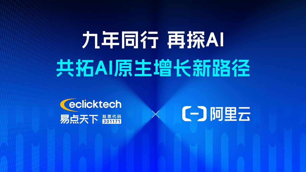 九年同业 再探AI | 7790必发 X 阿里云共拓AI原生增长新蹊径